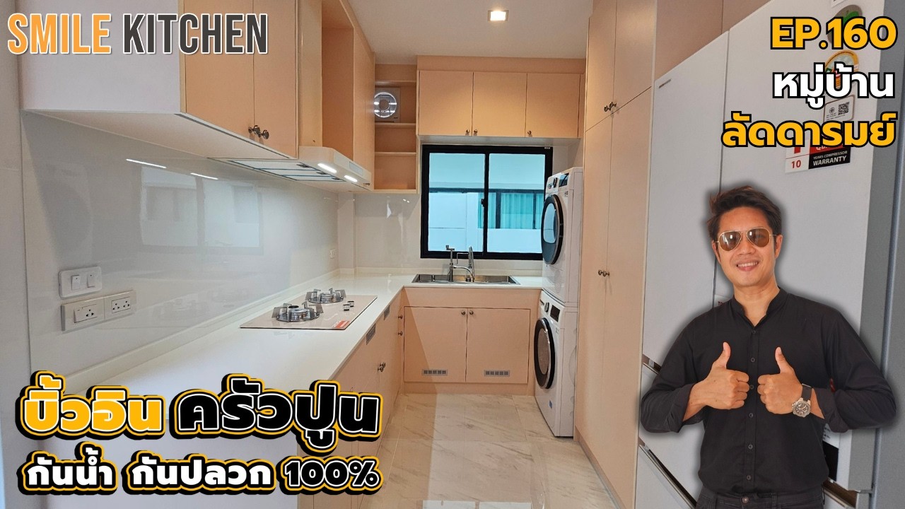 ครัวปูนบิ้วอินด้วยพลาสวูดกันน้ำกันปลวก100% I หมู่บ้านลัดดารมย์ | Smile Kitchen(EP160)
