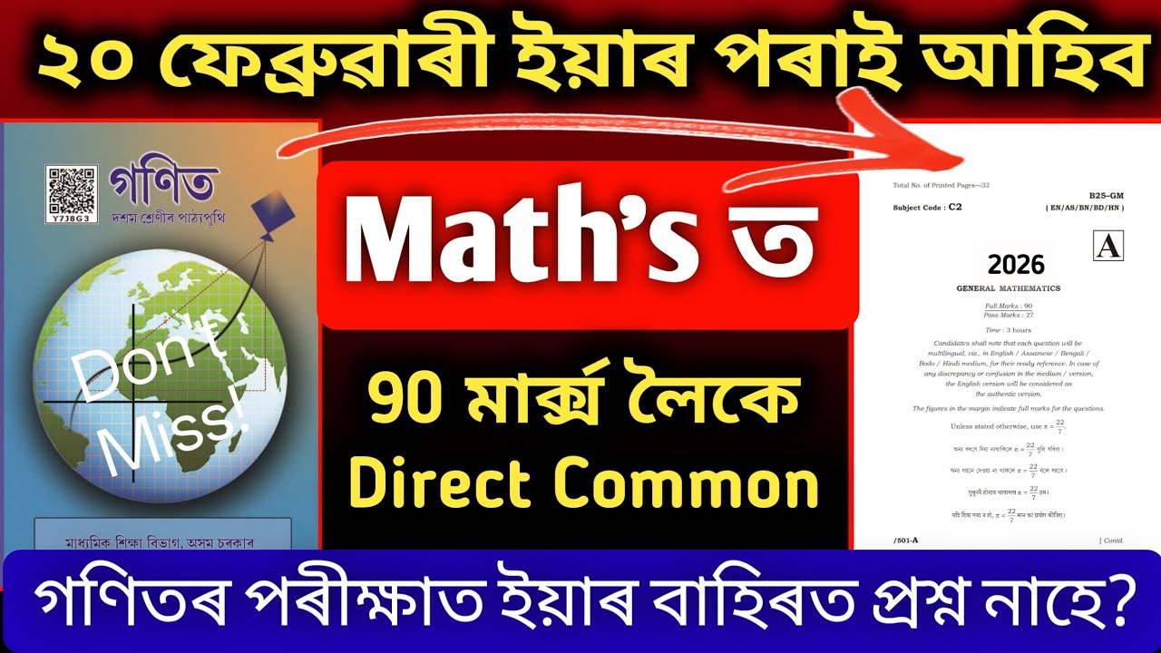 HSLC 2026 General Mathematics Most Common Question's | 20 ফেব্ৰুৱাৰী ইয়াৰ পৰাই 90 মাৰ্ক্স লৈকে আহিব