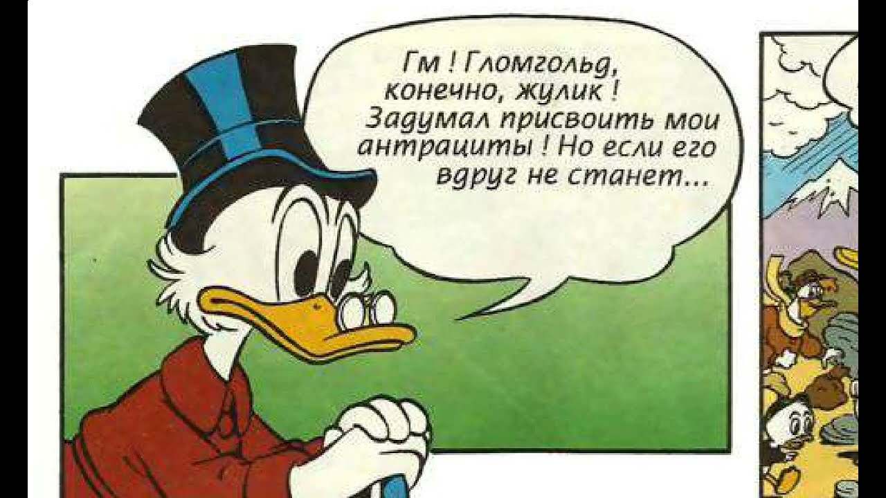 Читаю комикс Утиные истории - Вечное топливо, часть 2