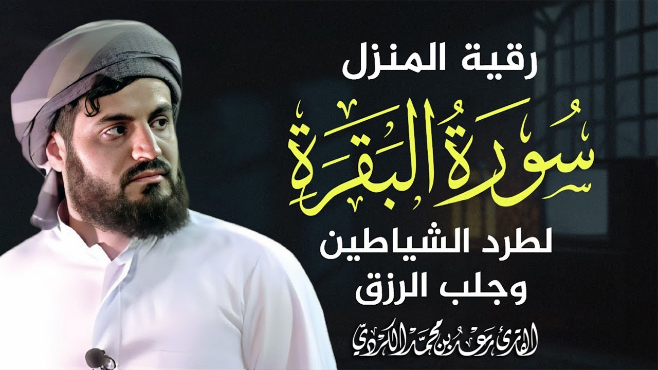 سورة البقرة || اروع تلاوة القارئ رعد محمد الكردي || لطرد الشياطين | تُبطل العين والحسد والسحر