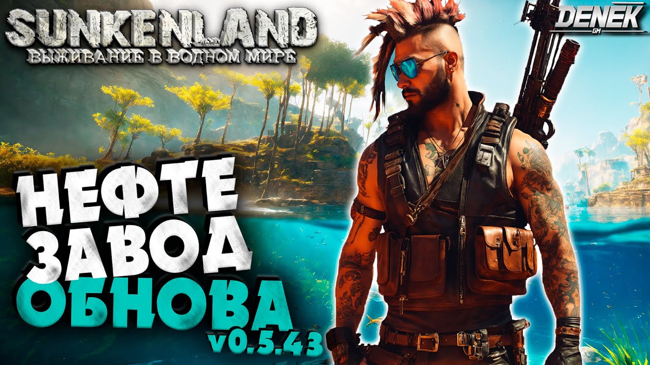 НЕФТЕ ЗАВОД / ОБНОВЛЕНИЕ v0.5.43 в SUNKENLAND #sunkenland #sunkenlandgameplay #sunkenlandобновление