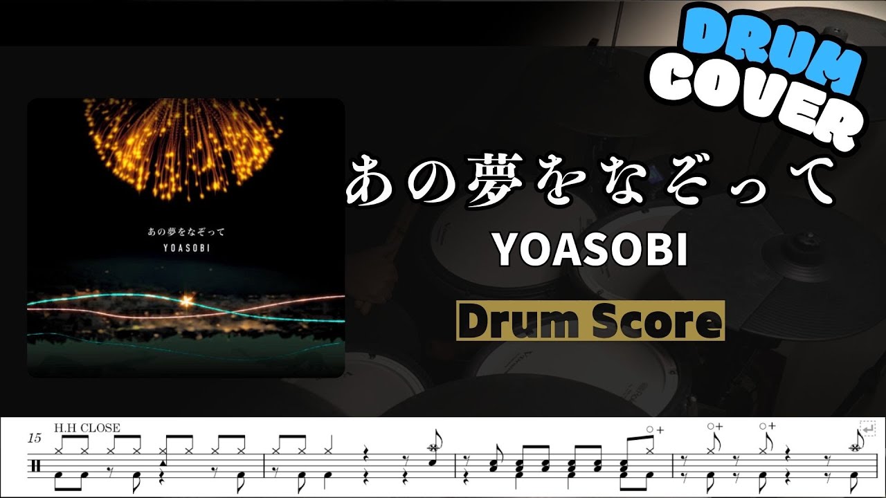 【YOASOBI】あの夢をなぞって / 鼓譜 / Drum cover  by Himura桑