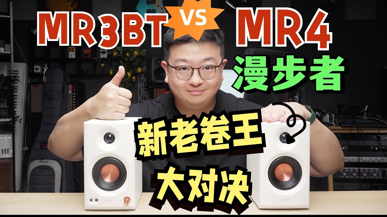监听音箱的双生对决！这波升级专治MR4痛点？漫步者MR3BT对比