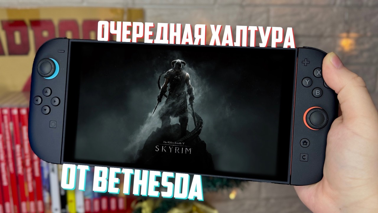 TES 5: Skyrim для Nintendo Switch 2 &mdash; ТЕХНИЧЕСКИЙ ПОЗОР