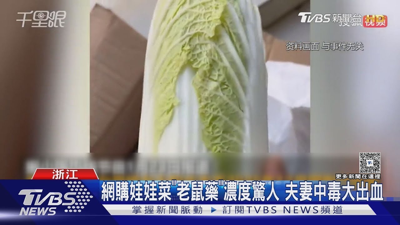 逆轉! 網購娃娃菜中毒險死 竟是夫妻合謀詐財｜TVBS新聞