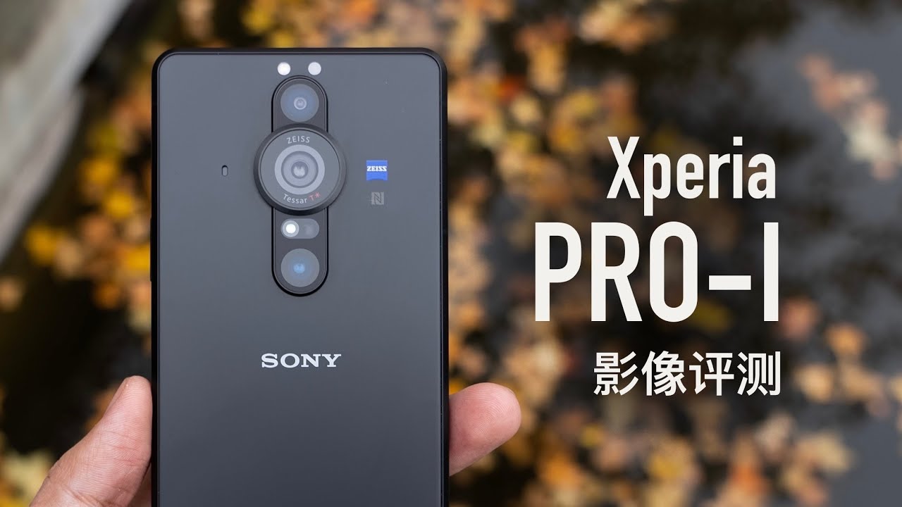 Xperia Pro-I 影像评测：这才是索尼该有的相机能力