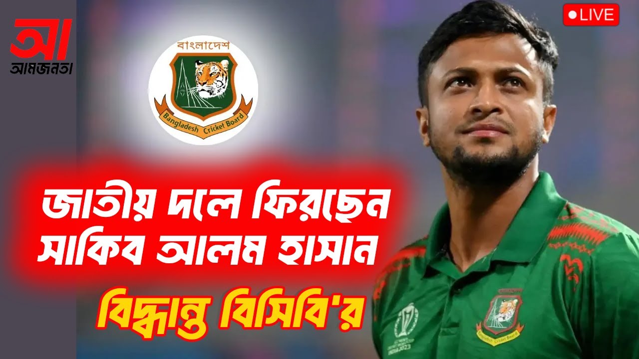 সাকিব আল হাসান ফিরছেন জাতীয় দলে। সিদ্ধান্ত নিলো বিসিবি | MasudTalks | ক্রিকেট