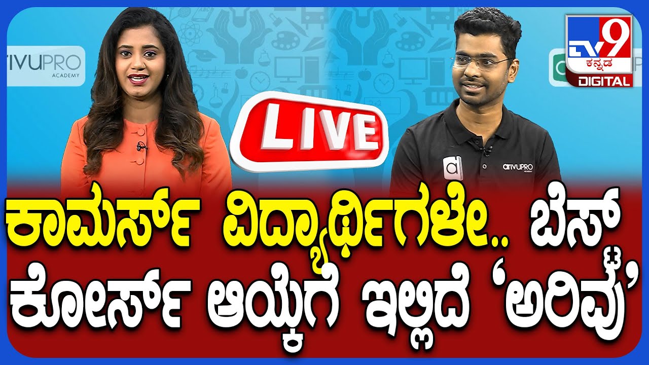 Commerce ಆಯ್ಕೆ ಮಾಡಿದ್ರೆ ನಿಮ್ಮ ಮಗುವಿಗೆ ನಿಜವಾಗಿಯೂ ಭವಿಷ್ಯ ಇದೆಯಾ? | ArivuPro | 