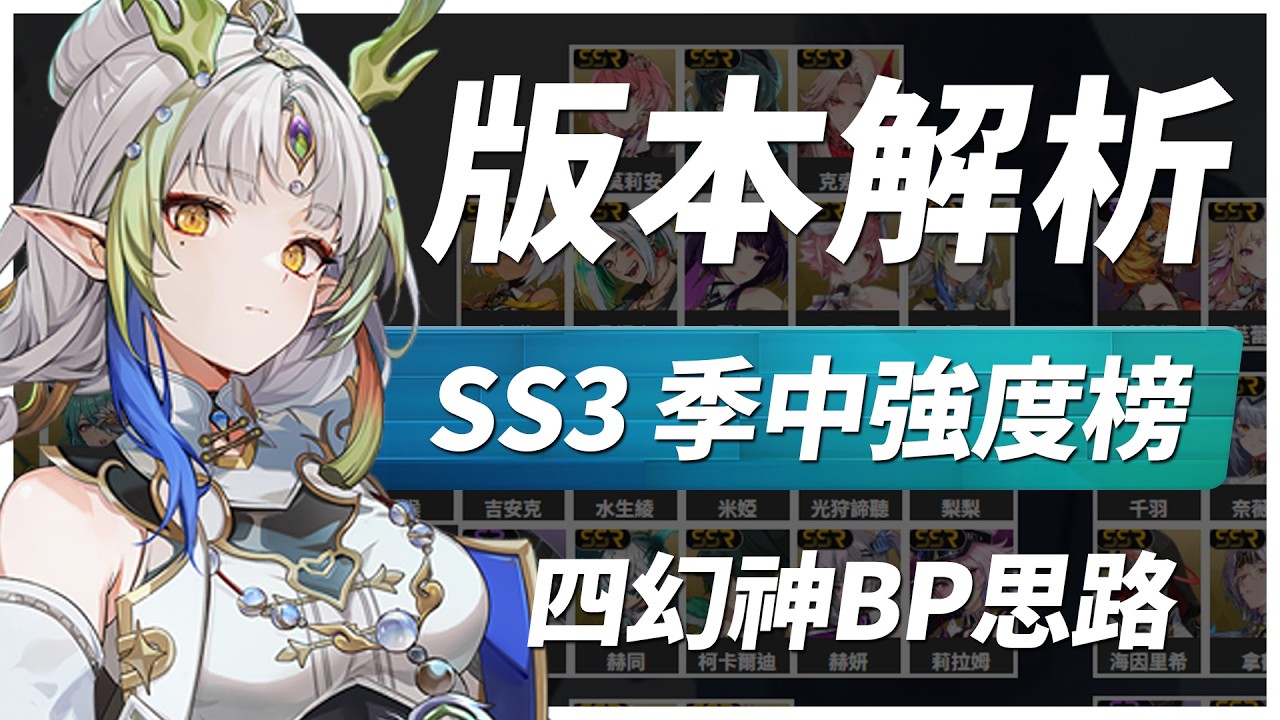 【伊瑟】四幻神如何BP?  SS3季中RTA強度榜｜T0角色剋制關係｜#伊瑟 #etheriarestart