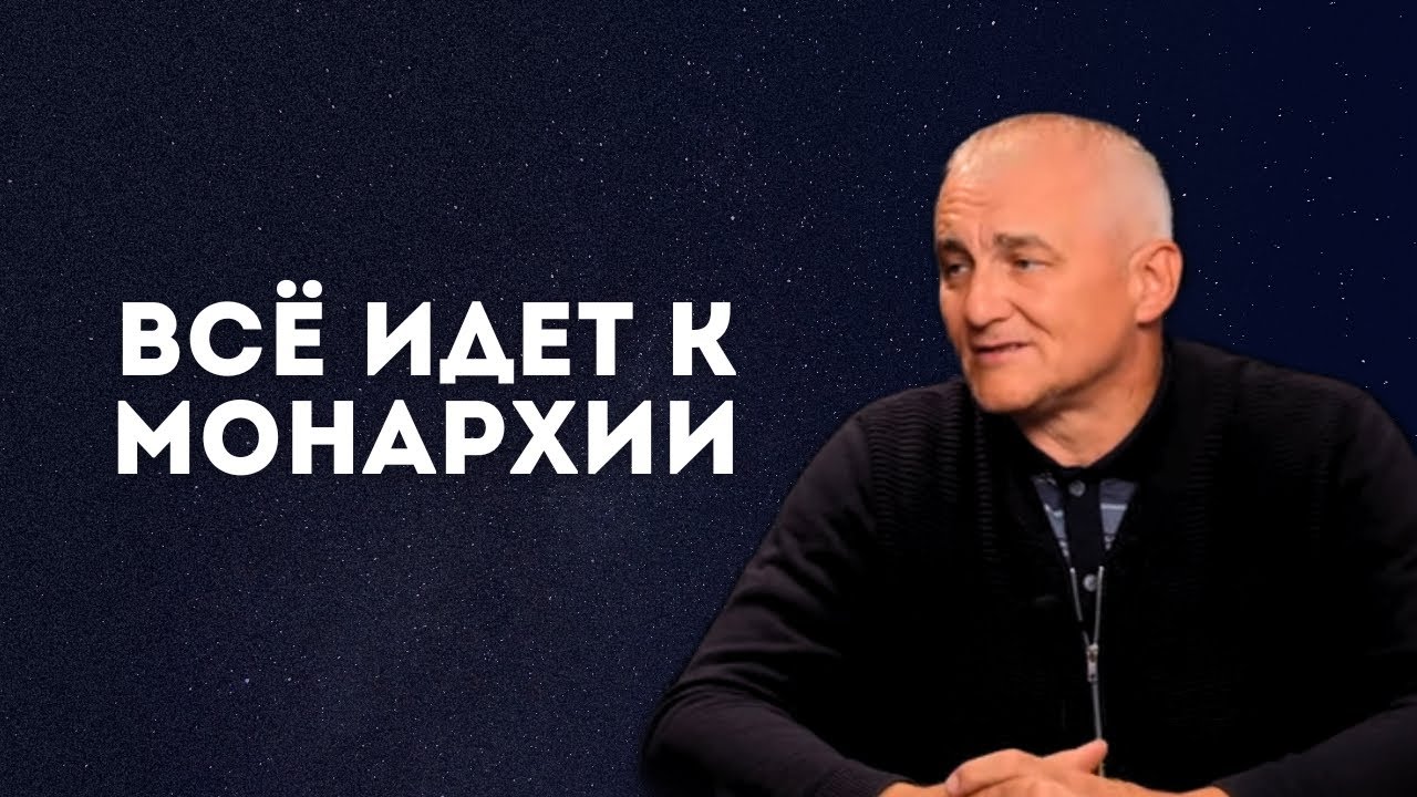 Всё идёт к монархии..