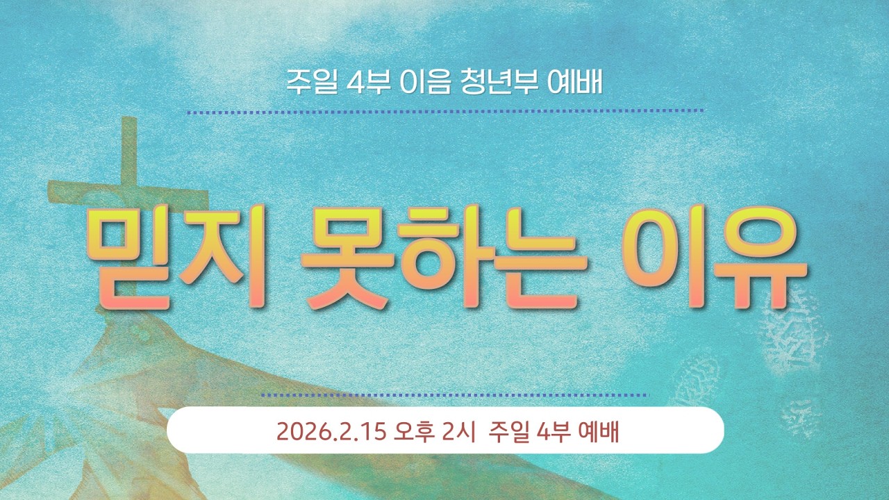 26.2.15_주일 4부 이음 청년부 예배_『믿지 못하는 이유』(요한복음 5:40-44)_조한민 목사 @kjmchurch ​
