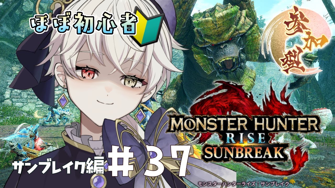 【モンハンライズサンブレイク / Switch版 】初見さん大歓迎！ほぼ初心者のサンブレイク攻略記 第37回【#新人vtuber / #卯ノ花ひいろ 】