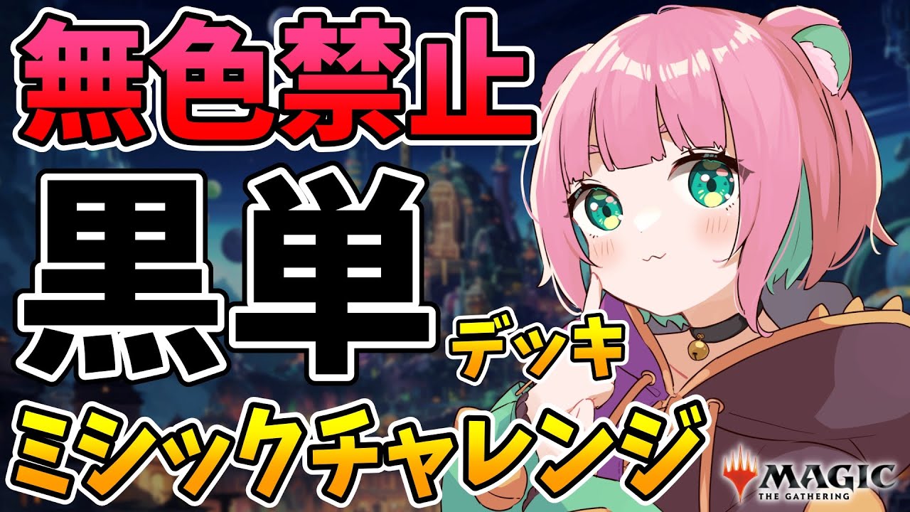 【MTGアリーナ】 黒単初心者だけどオリジナルデッキで2月中にミシック達成したい【くまのこぴぴこ】