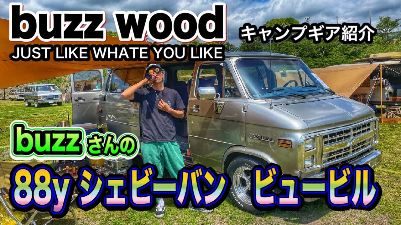 【愛車紹介】アメ車　1988年式シェビーバンビュービル　カッコいい天板を製作している「buzz wood factory」　buzzさんの愛車紹介＆キャンプギア紹介！！