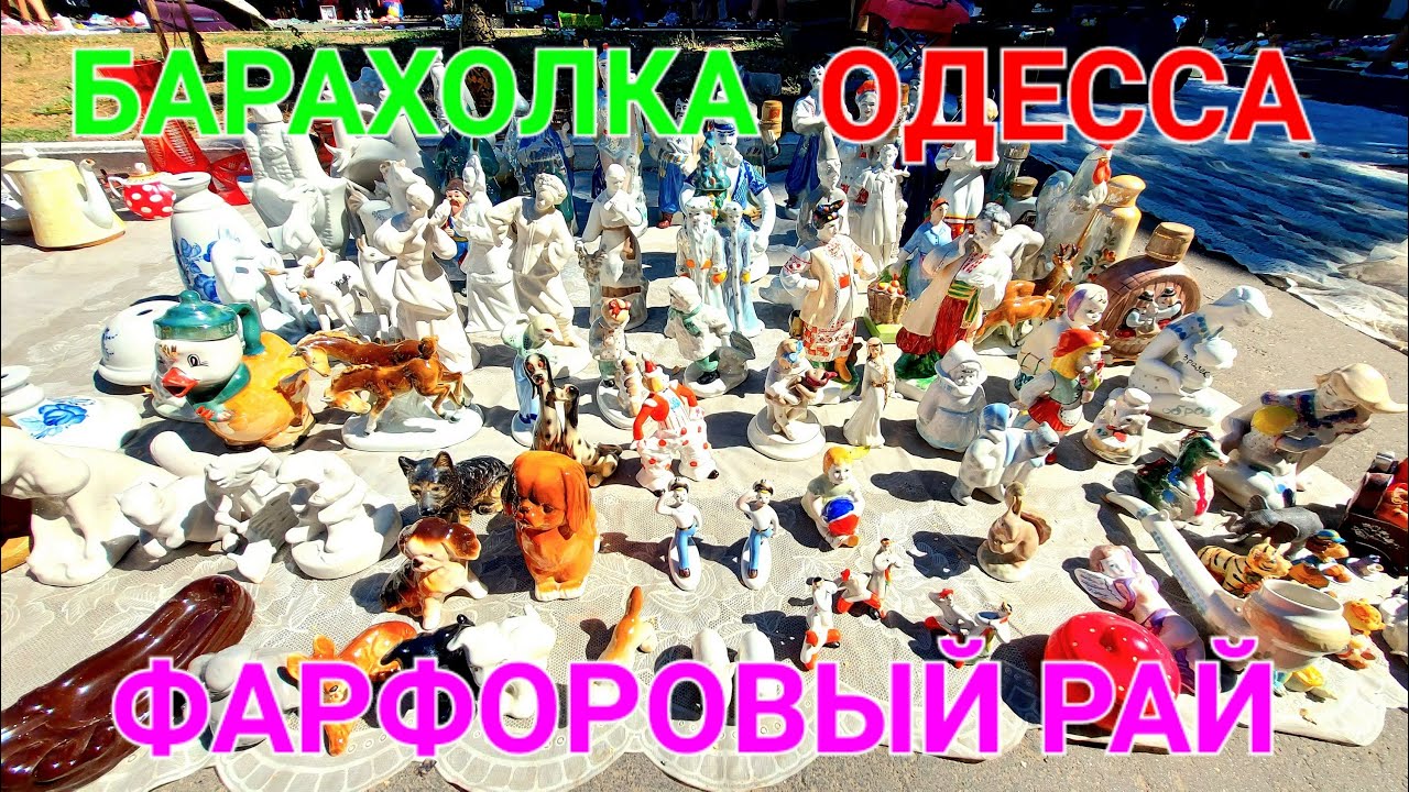 Фарфоровое чудо| Барахолка Одесса| Староконный рынок| Фарфоровые статуэтки| Конкурс| Призы| #зоотроп