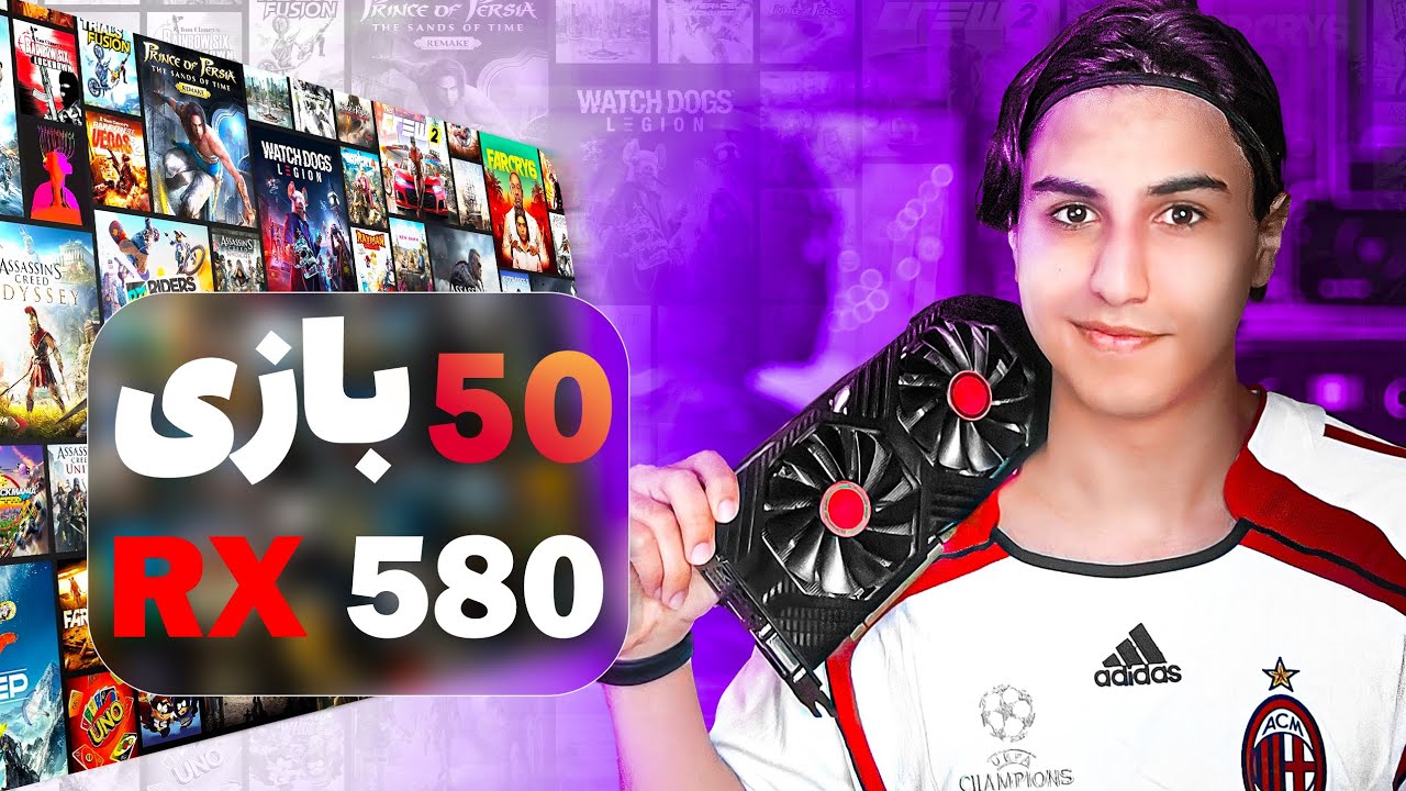تست 50 بازی با RX 580 | بازی های 2025 رو میاره؟
