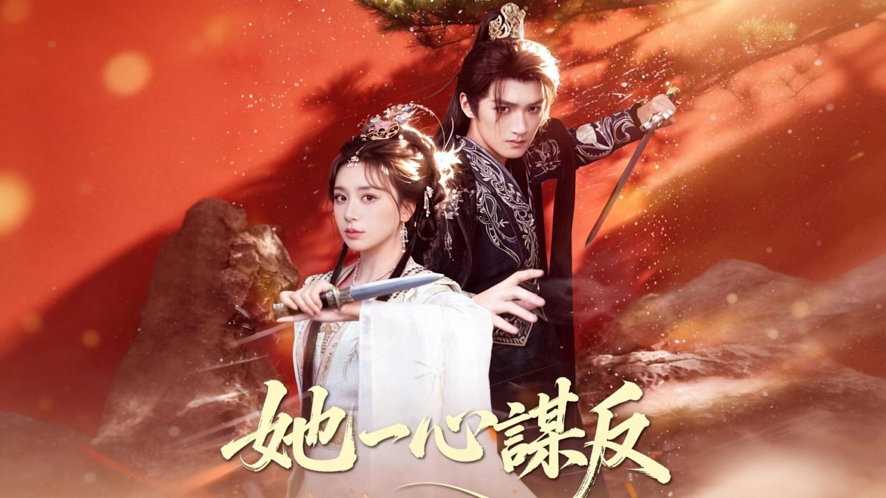 她一心謀反
