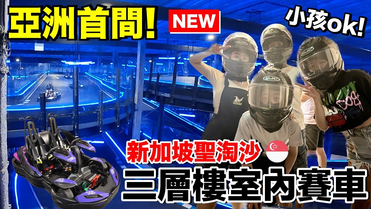 新加坡vlog｜全家一起開GOCAR...亞洲唯一室內？還是電動車？