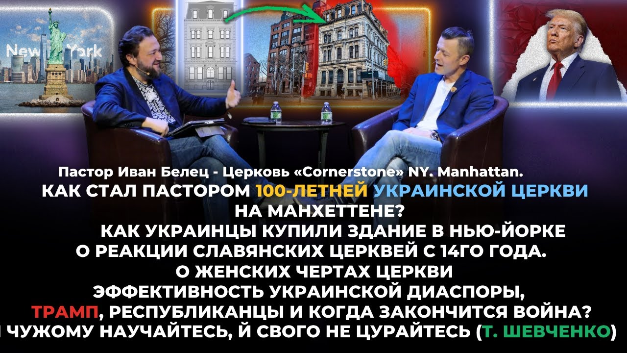 Пастор Иван Белец/ Как стал пастором 100-летней украинской церкви на Манхеттене?