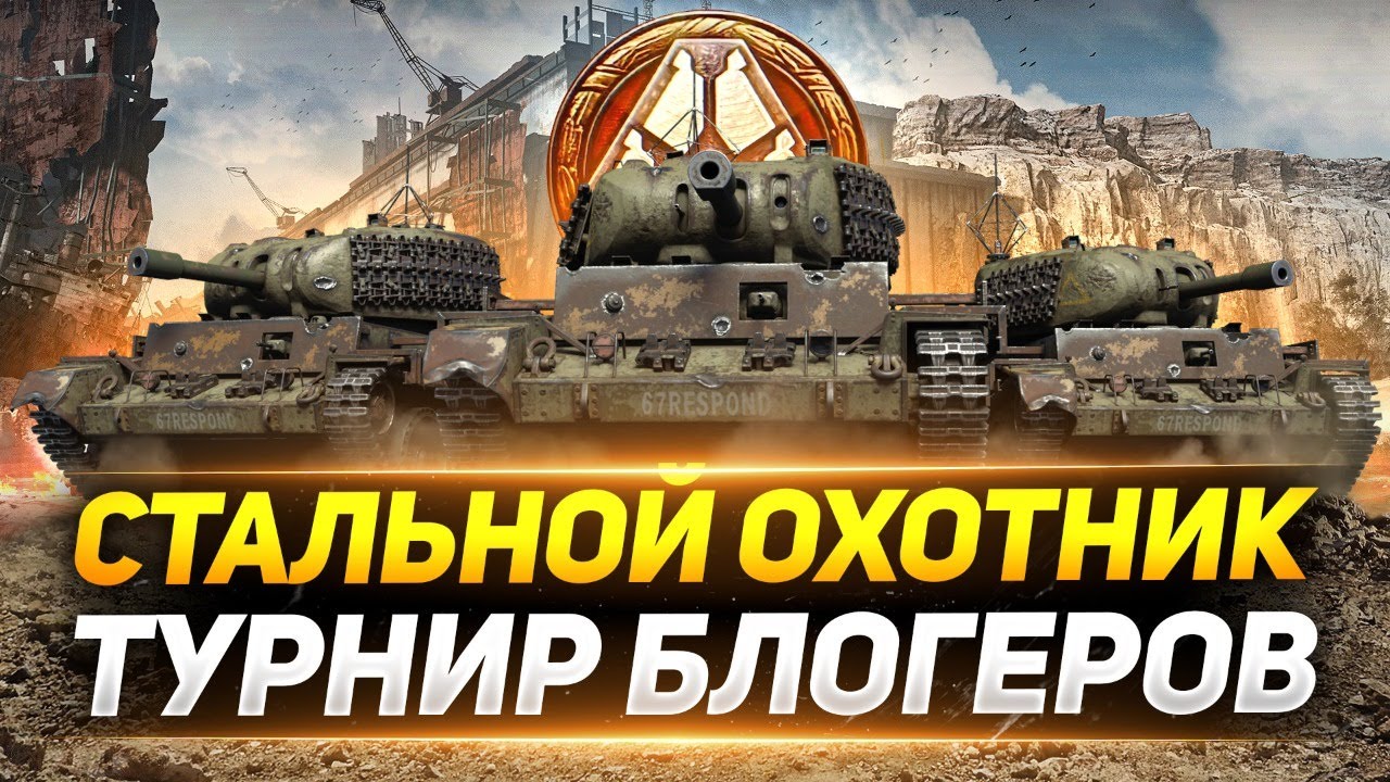СТАЛЬНОЙ ОХОТНИК -  ТУРНИР БЛОГЕРОВ ЗА 500 000 РУБЛЕЙ!