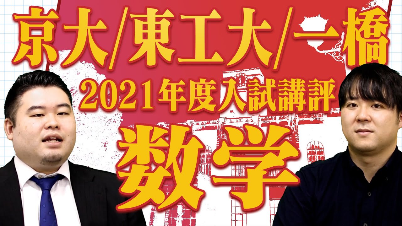 【京大/東工大/一橋】簡単すぎる？最難関大学の数学2021年度入試を講評！
