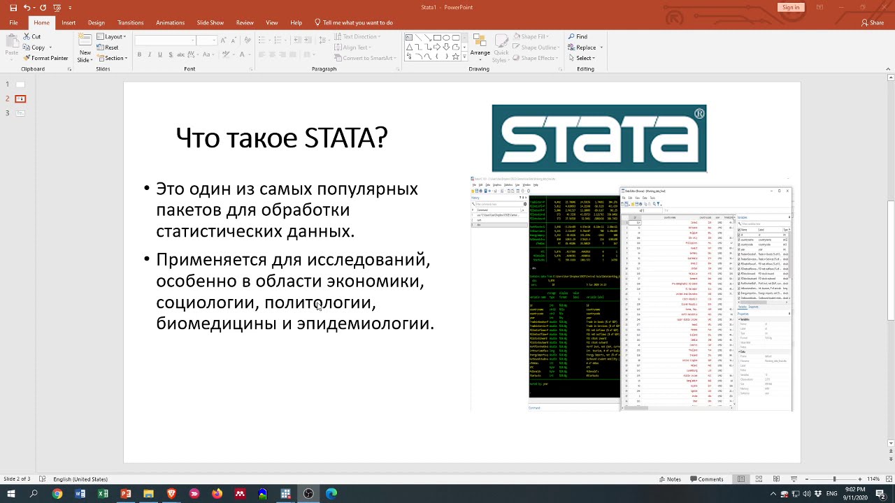 Введение в Stata