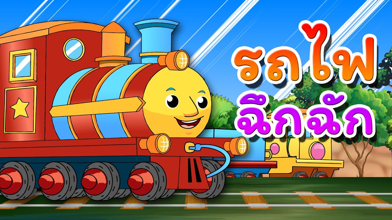 เพลงรถไฟ ฉึกฉัก I Lovely Kids Song