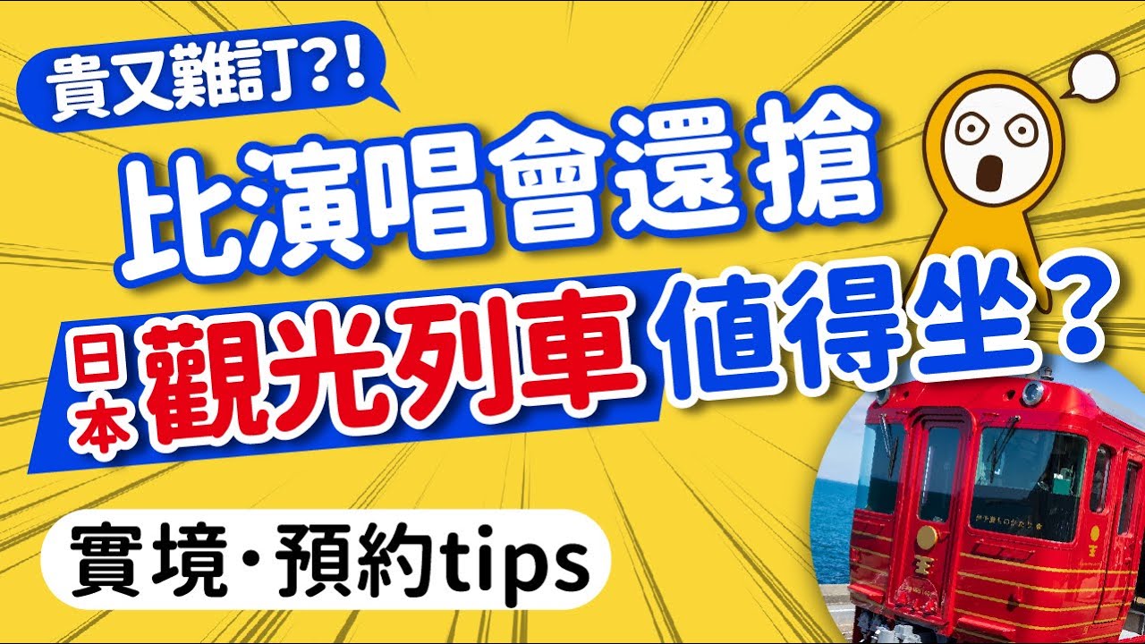 貴又難訂的觀光列車值得搭？開箱日本最豪華觀光列車｜預約訂票教學｜四國伊予灘物語&middot;千年物語｜日本旅遊攻略👈MOOK玩什麼