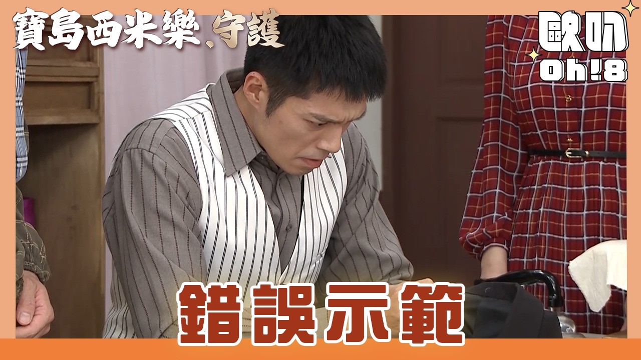 【寶島西米樂 守護】EP178｜秀琴要求大川示範教學 大川卻視力模糊看不清楚｜Oh!8歐叭