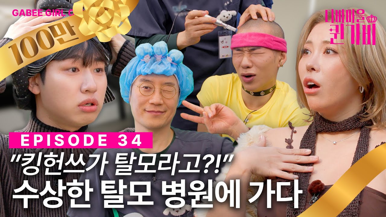[SUB] 디바마을에 빡빡이는🧑🏻‍🦲 하나야 둘이 될 수 없어 | 디바마을 퀸가비👑 | EP34