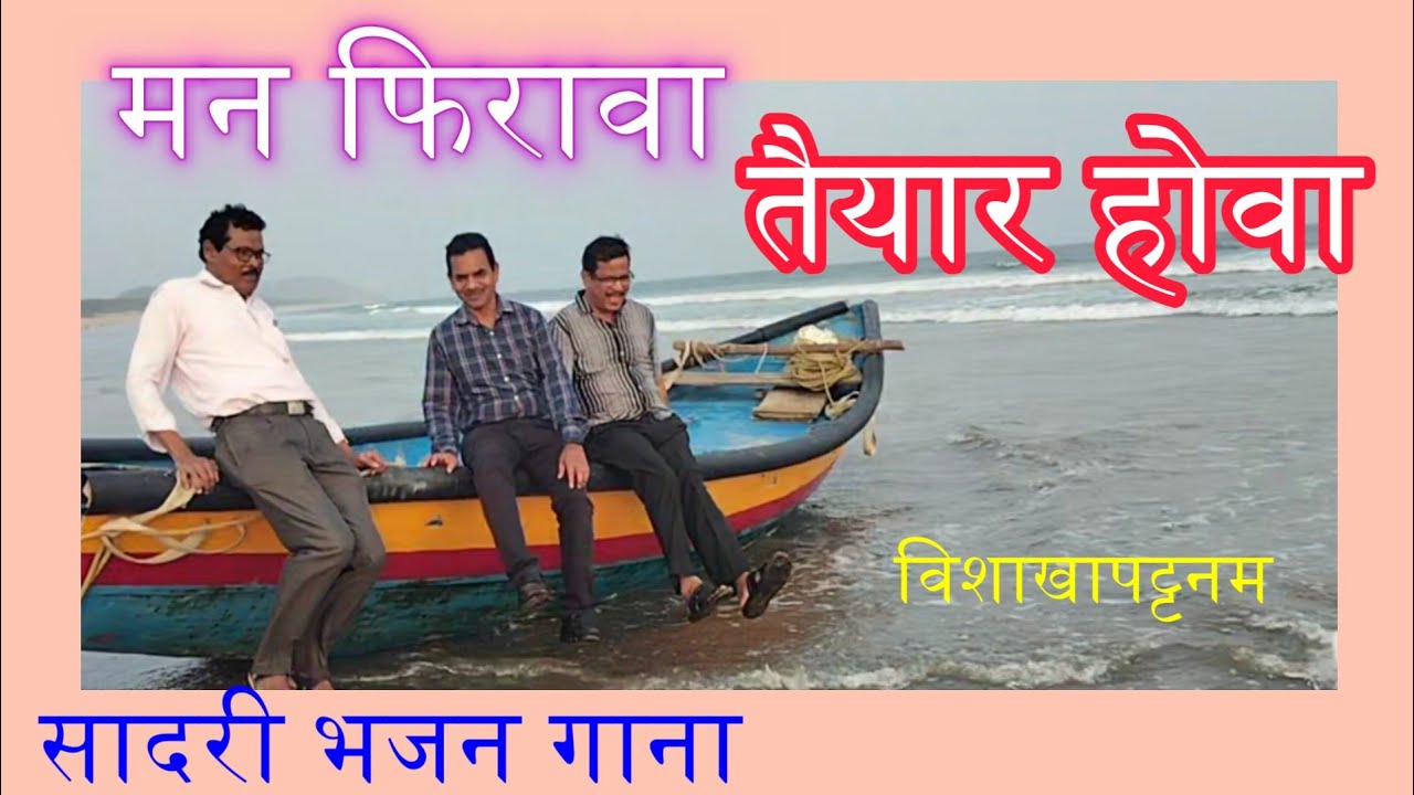 मन फिरावा तैयार हाेवा : सादरी भजन गीत