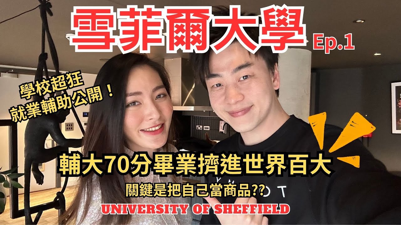 英國留學申請雪菲爾大學University of Sheffield - 輔大畢業70分擠進世界百大!!包裝自己的訣竅大公開! +3個住宿中肯推薦 | 留學代辦推薦!!
