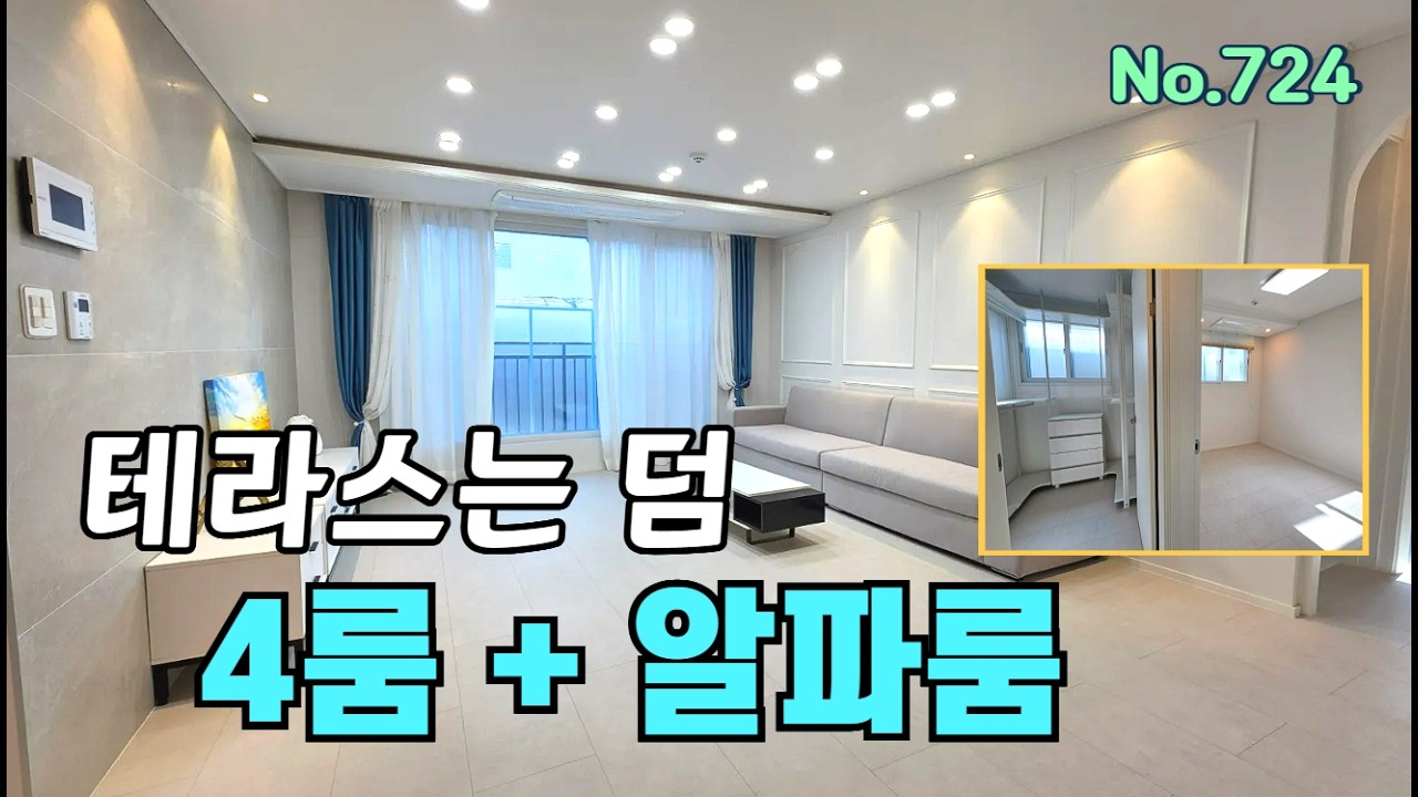 [부천] 4룸 다음에 알파룸 다음에 테라스? 초중고 도보 10분내~ 학생 자녀 대가족 추천 (송내동 매물724)