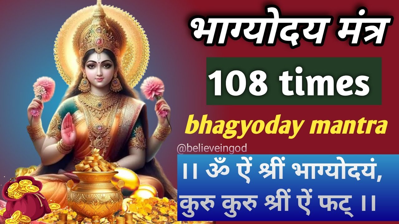 भाग्योदय मंत्र ।। ॐ ऐं श्रीं भाग्योदयं, कुरु कुरु श्रीं ऐं फट् ।। 108 times bhagyoday mantra
