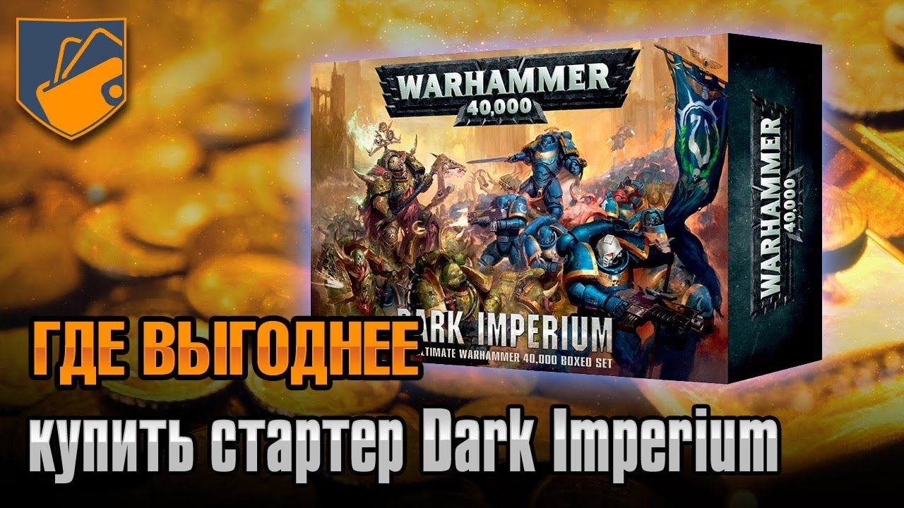 Где выгоднее купить стартер Dark Imperium