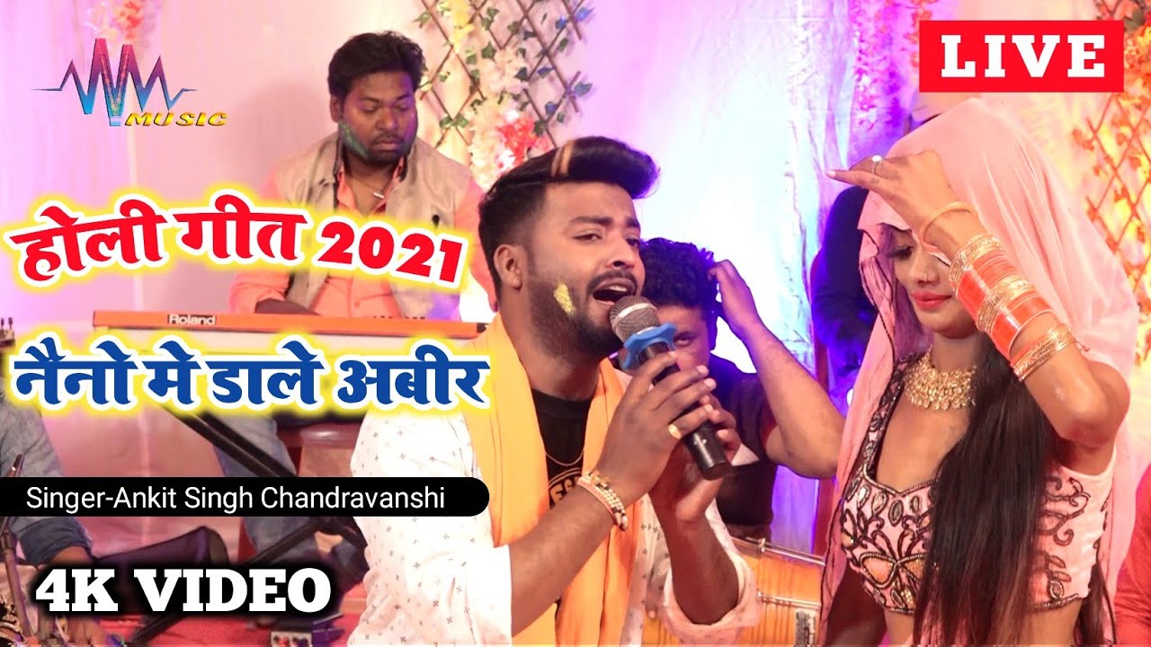 होली गीत 2021 || नैनो मे डाले अबीर || Ankit Singh Chandravanshi (Kallu)