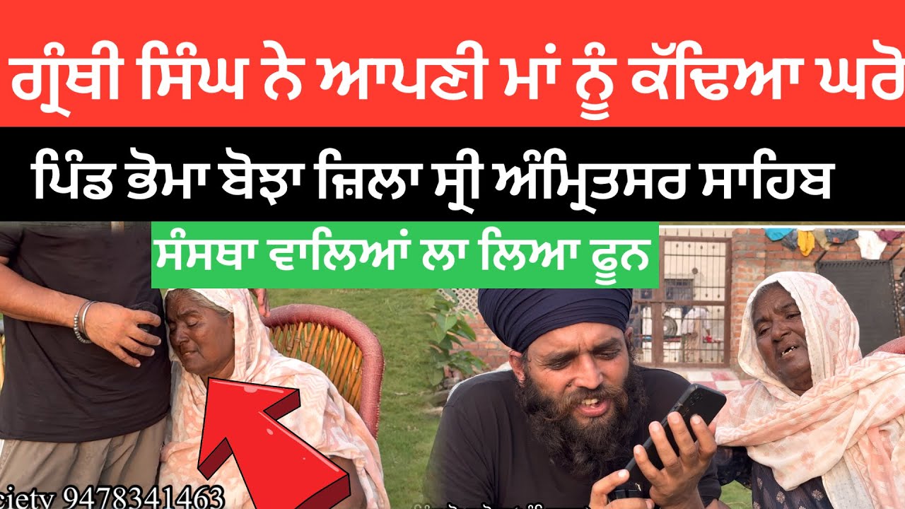 ਗ੍ਰੰਥੀ ਸਿੰਘ ਨੇ ਆਪਣੀ ਮਾਂ ਨੂੰ ਕੱਢਿਆ ਘਰੋ ਪਿੰਡ ਭੋਮਾ ਬੋਝਾ ਜ਼ਿਲਾ ਸ੍ਰੀ ਅੰਮ੍ਰਿਤਸਰ ਸਾਹਿਬ