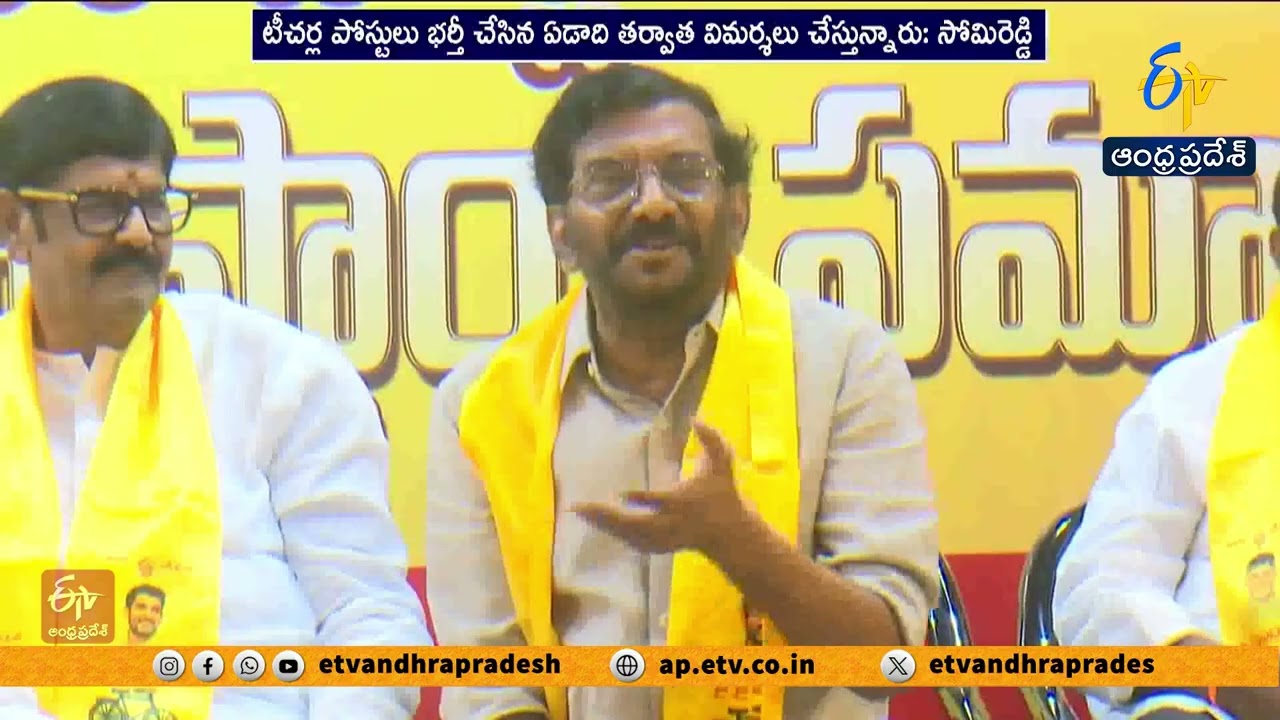 ఐదేళ్లలో ఒక్క టీచర్ పోస్టు భర్తీ చేయలేదు.. వైసీపీపై సోమిరెడ్డి ఫైర్