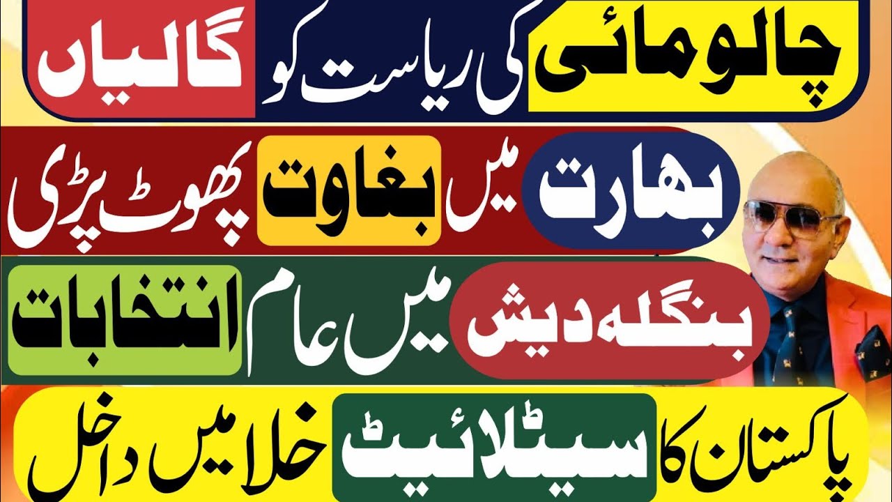 آوارہ مائی کی فوج کو گالیاں ! بھارت میں بغاوت ! بنگلہ دیش میں انتخابات ! تہلکہ