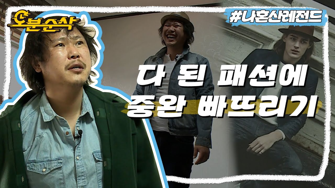 패션 소화력 만렙🔋 꿀꺽,, 진짜로 소화시켜서 육중완화,,, | 나혼자산다⏱오분순삭 MBC150327방송