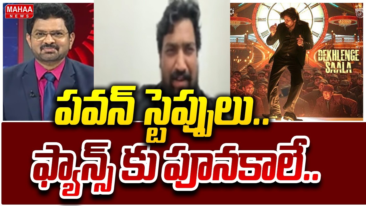 పవన్ స్టెప్పులు..ఫ్యాన్స్ కు పూనకాలే.. | Janasena Leader About Ustaad Bhagat Singh Movie
