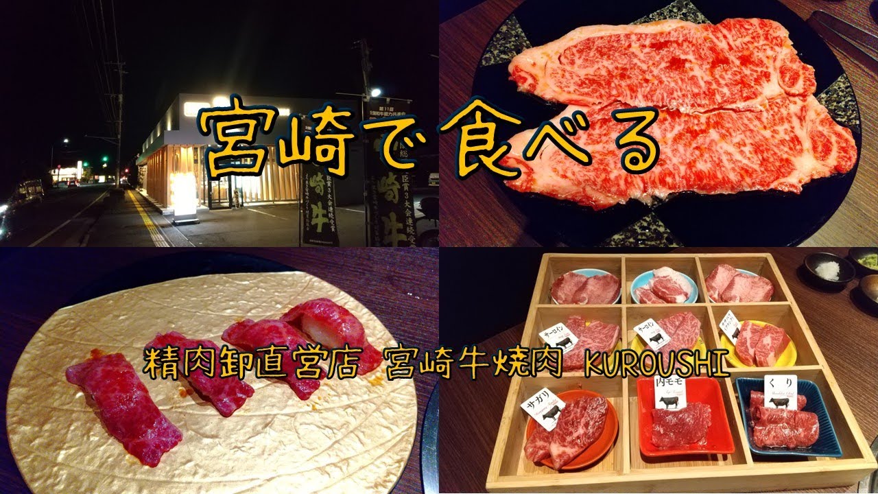 【宮崎】【精肉卸直営店 宮崎牛焼肉 KUROUSHI 黒牛】