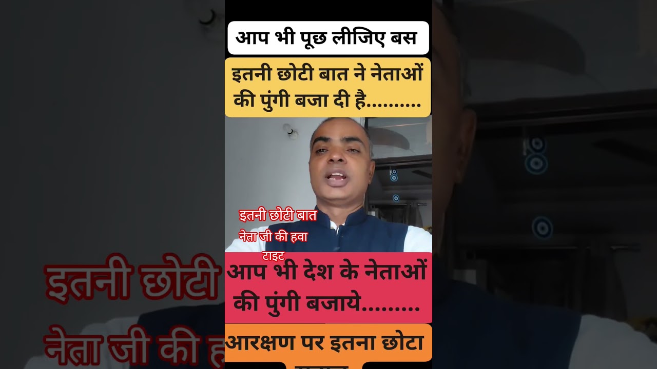 इतनी छोटी बात और नेता जी की हवा टाइट #आरक्षण #Reservation #india #congress #bjp #aap#tvk #aidmk