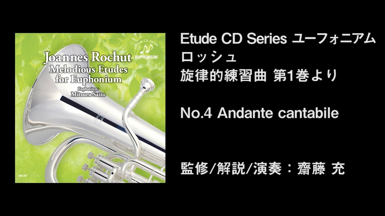 ユーフォニアム ロッシュ 旋律的練習曲 第1巻より　　No.4　Andante cantabile