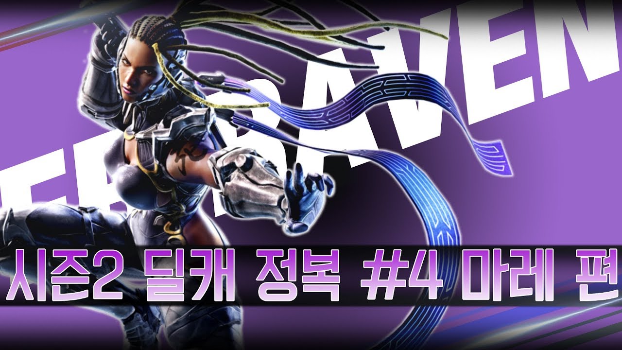 [철권7] 시즌2 딜캐 완벽 공략 #4 레이븐