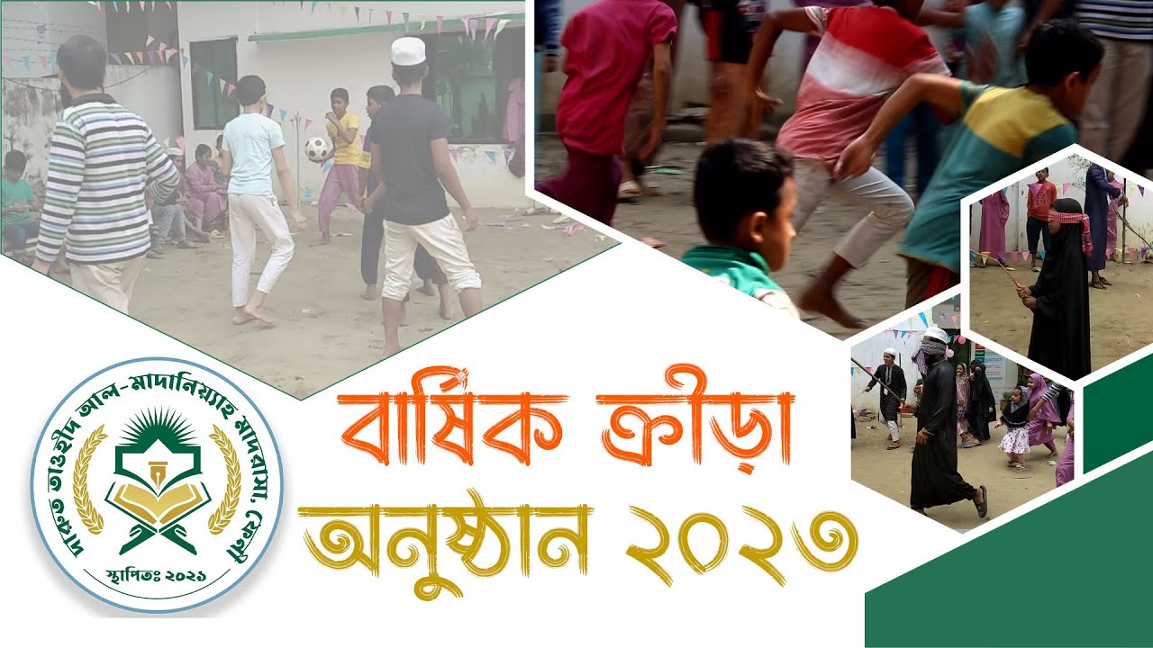 বার্ষিক ক্রীড়া অনুষ্ঠান ২০২৩ : দারুত তাওহীদ আল-মাদানিয়্যাহ মাদরাসা - ফেনী