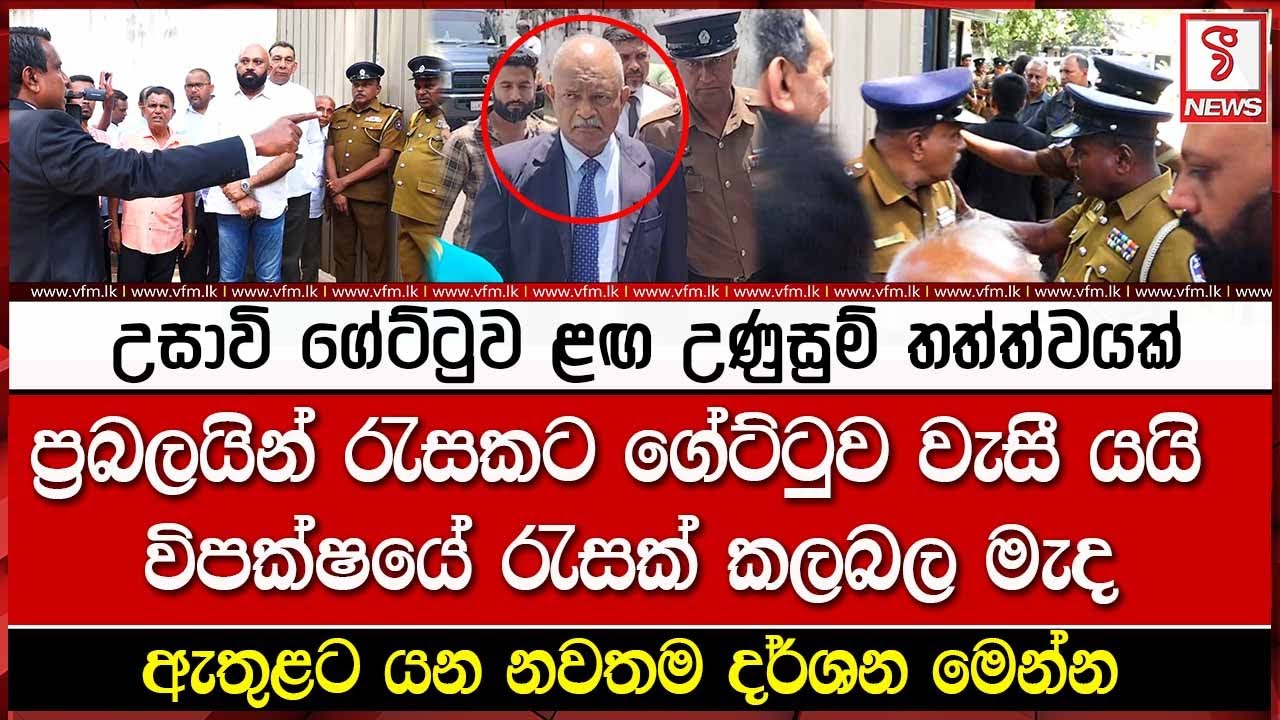 උසාවි ගේට්ටුව ළඟ උණුසුම් තත්ත්වයක්