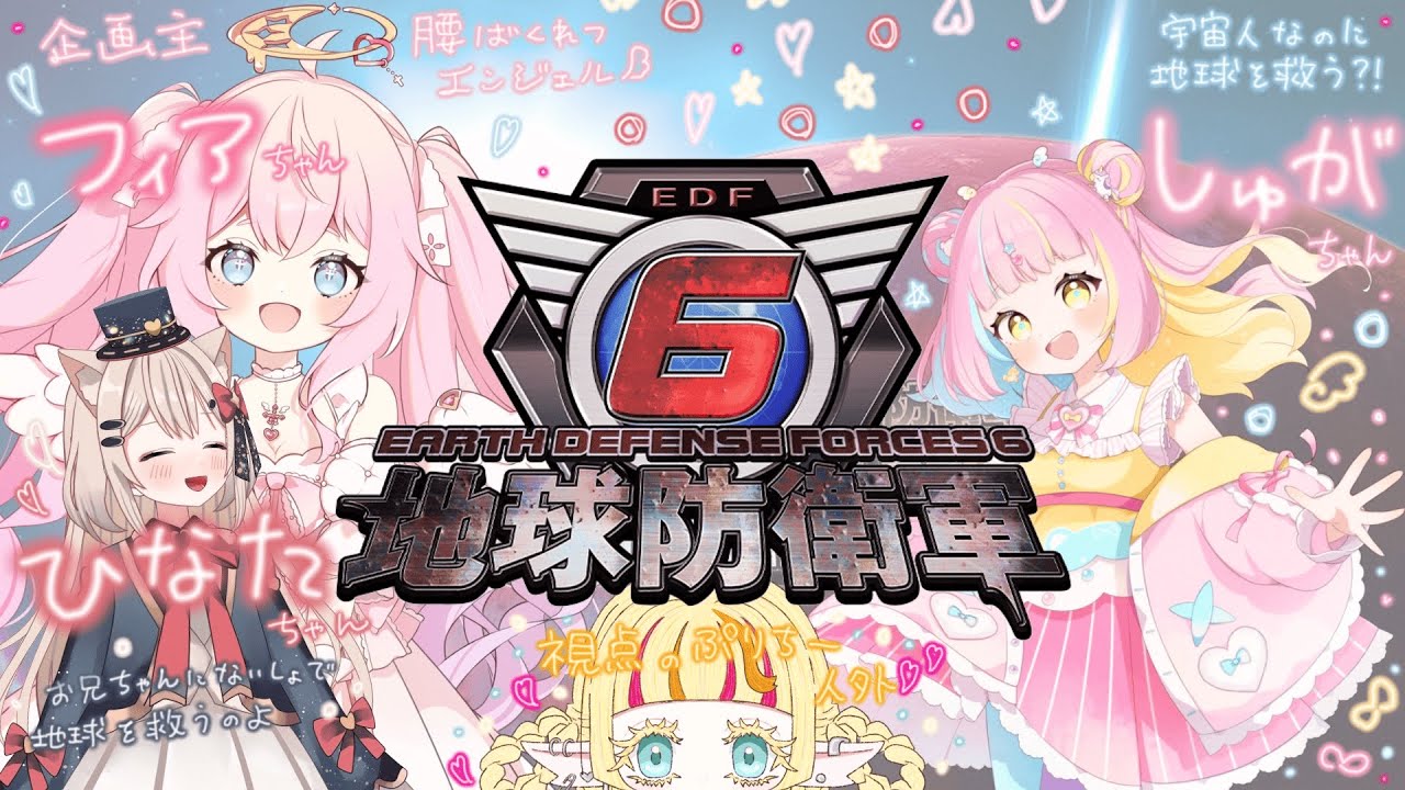 【＃地球防衛軍６】人外だけど救ったっていい。地球は青いからね🌎♡その3♡【新人Vtuber/特上牛舌スピラ】