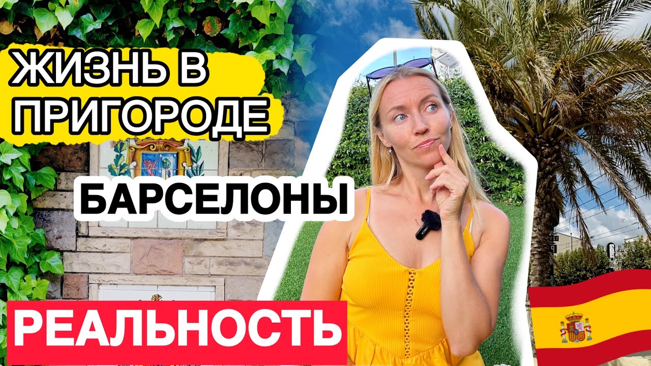 Жизнь в пригороде Барселоны El Masnou 🇪🇸 Испания