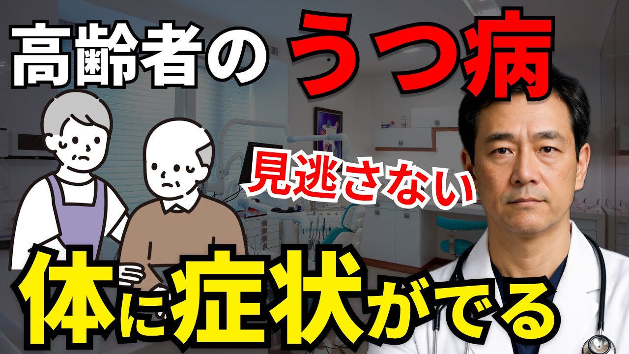 【医師解説】60歳以上必見！うつ病は体に症状がでます